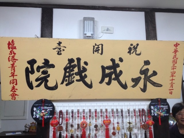 馬年大發現–鹽水永成戲院裡頭的黑貓嬤（2014.2.1）