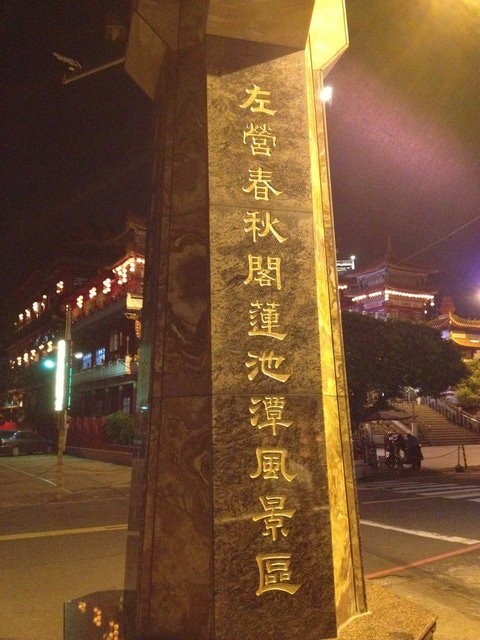 高雄蓮潭夜遊＆田寮月世界燈光秀（2014.10.4-5）
