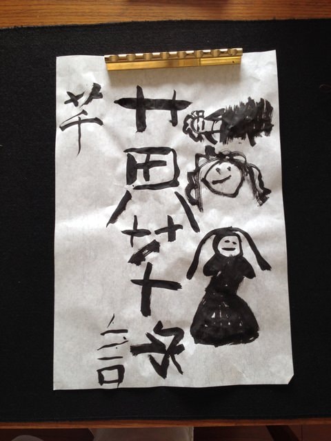 來來來，寫毛筆字（2014.8.30）