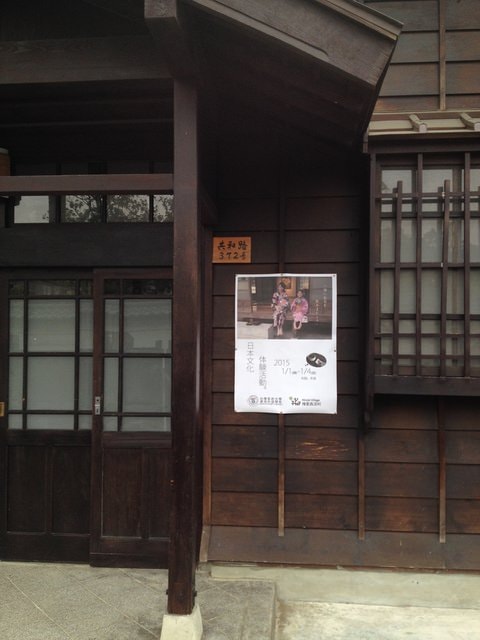 檜意森活村日本文化體驗活動之前制作業（2014.12.31）