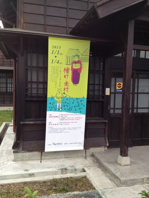 檜意森活村日本文化體驗活動之前制作業（2014.12.31）