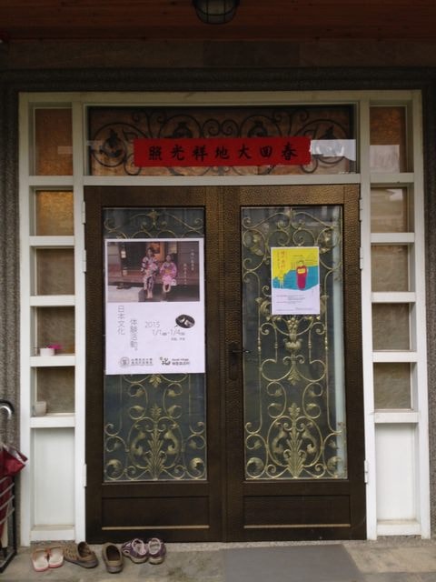 檜意森活村日本文化體驗活動之前制作業（2014.12.31）