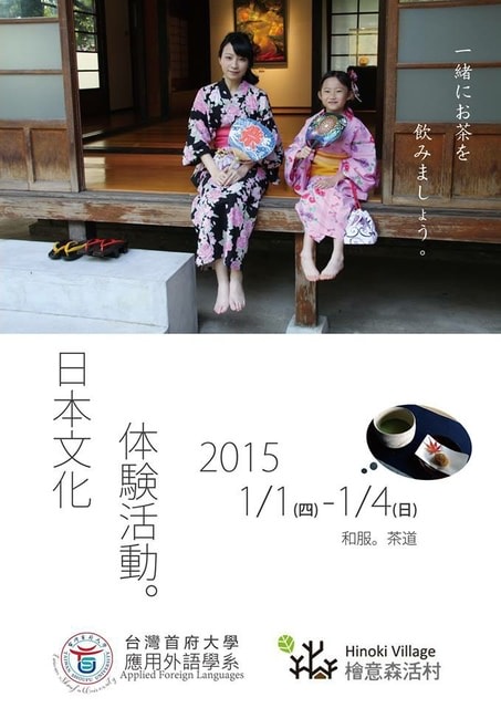 檜意森活村日本文化體驗活動之前制作業（2014.12.31）