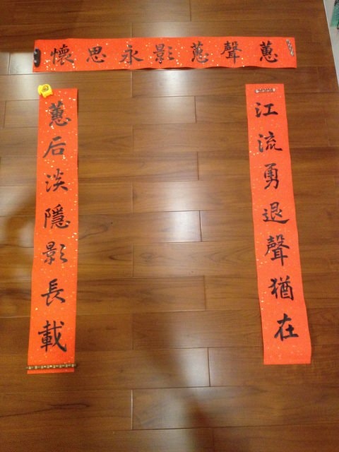 羊年新春展才藝之自寫春聯