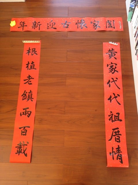羊年新春展才藝之自寫春聯
