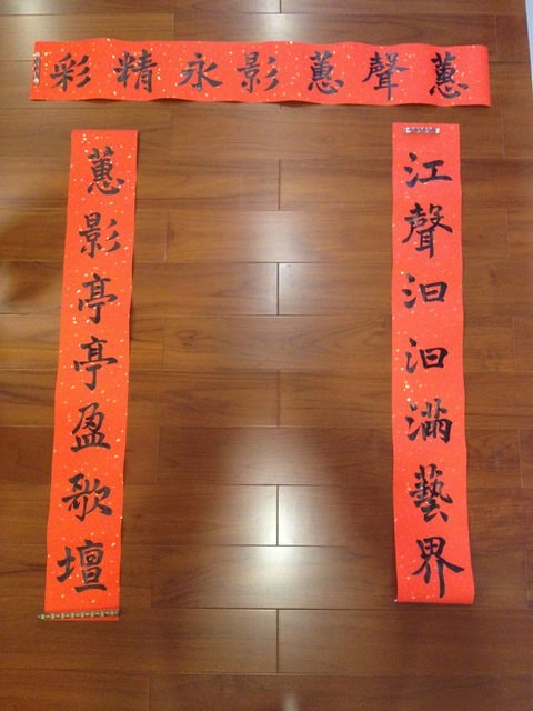 羊年新春展才藝之自寫春聯