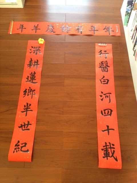 羊年新春展才藝之自寫春聯
