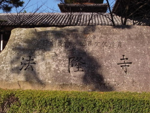 日本法隆寺一日遊(2009.12.2)