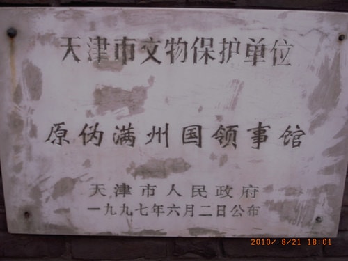 有點累的北京天津行-第四天-研討會發表、五大道名人館、天津市夜景（2011.8.21）