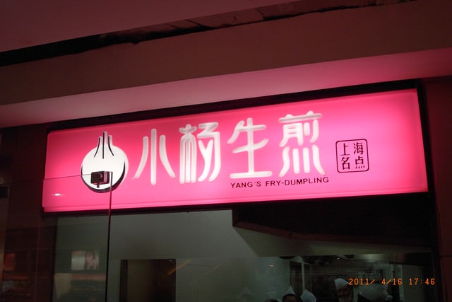 朝聖之旅-2 (2011.4.16-18）:美食第一站-「小楊生煎」，是家水煎包店。