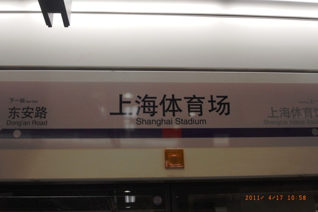 朝聖之旅-2 (2011.4.16-18）:我們這邊的地鐵站叫做「上海體育場」。