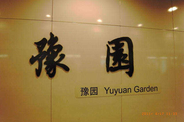 朝聖之旅-2 (2011.4.16-18）:到了上海享有盛名的觀光地-「豫園」