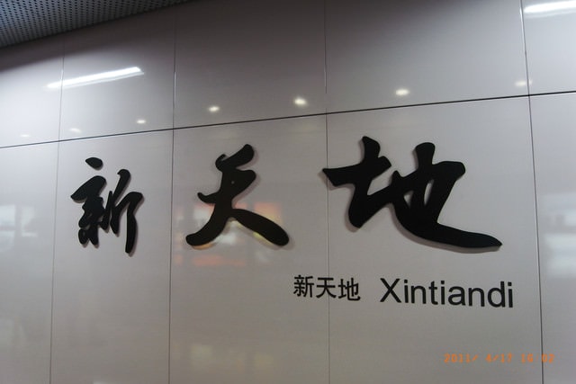 朝聖之旅-2 (2011.4.16-18）:要來離開新天地，往外灘出發了。