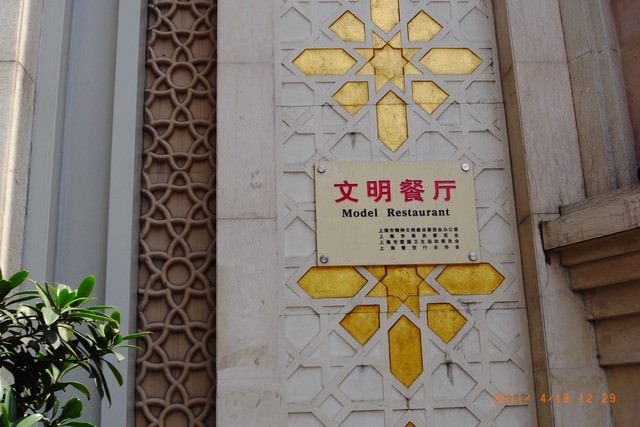 朝聖之旅-2 (2011.4.16-18）:是個「文明餐廳」哦。
