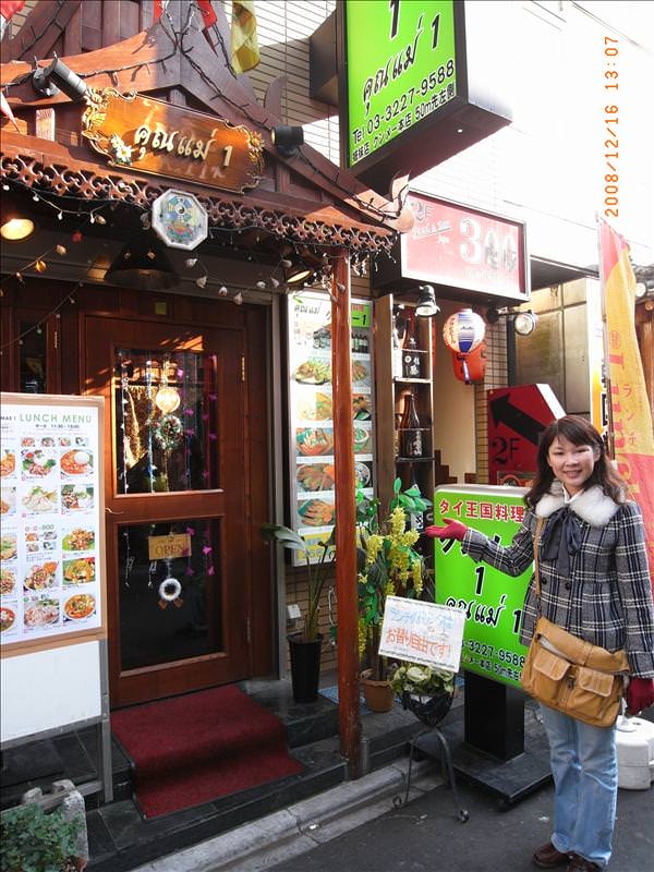 東瀛留學日記之東京行(2008.12.16 泰國料理&台場):泰國料理店依然健在，丸子開心地在店前拍照
