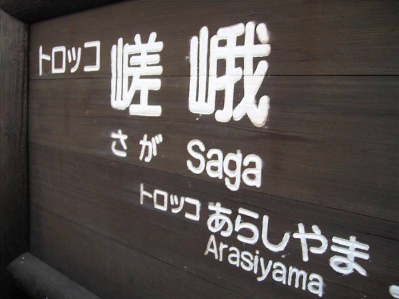 東瀛留學日記之京都嵐山賞楓(2008.12.1):這個站名叫嵯峨（さが）