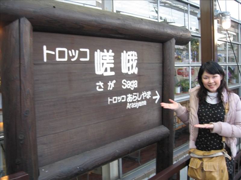 東瀛留學日記之京都嵐山賞楓(2008.12.1):我們在嵯峨站等搭車