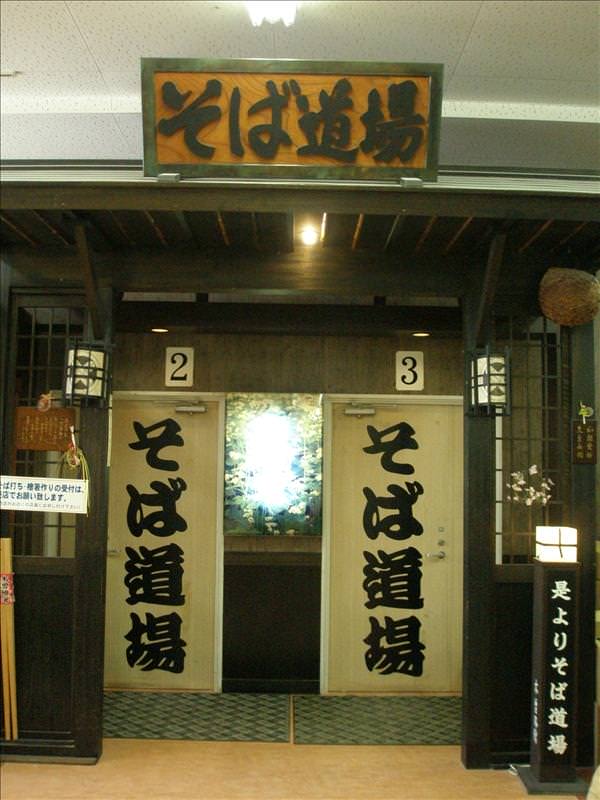東瀛留學日記之馬籠宿(2008.11.1):寫著「そば道場」，體驗親手製作的日式蕎麥麵的教室