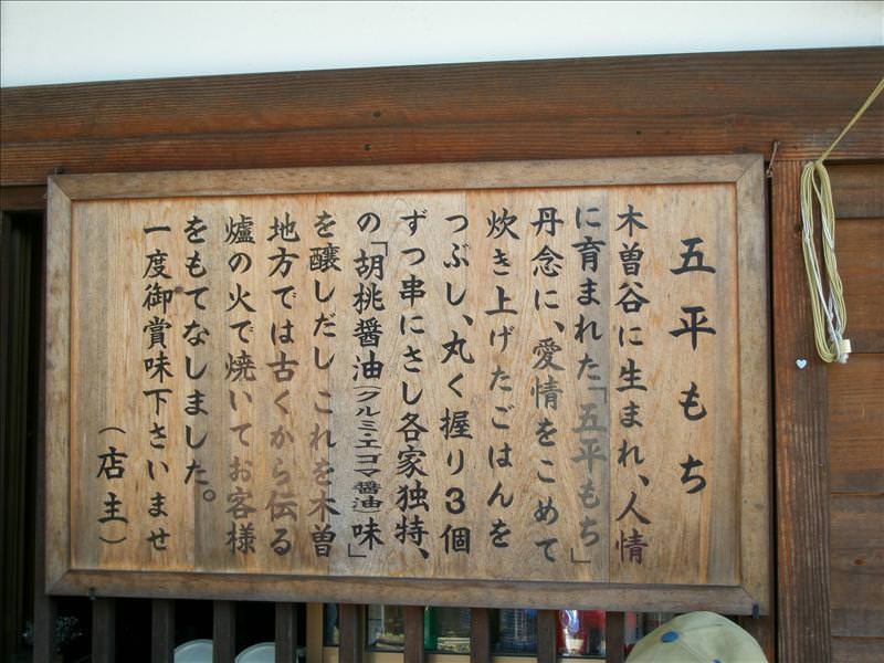 東瀛留學日記之馬籠宿(2008.11.1):五平餅的介紹