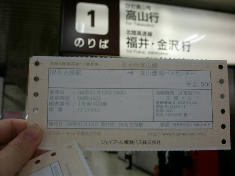 東瀛留學日記之童話世界篇(2008.1):秀出車票