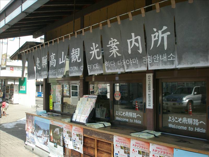 東瀛留學日記之童話世界篇(2008.1):「高山」觀光案內所