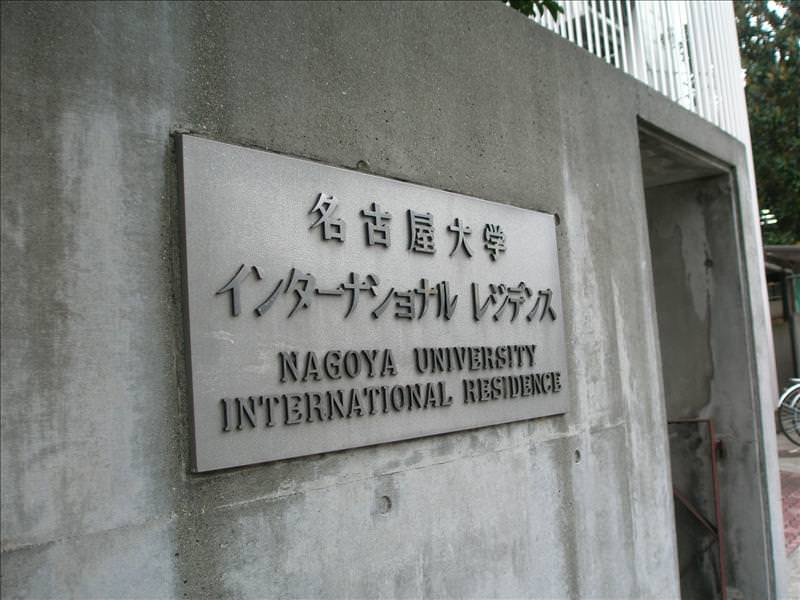 東瀛留學日記之童話世界篇(2008.1):宿舍名