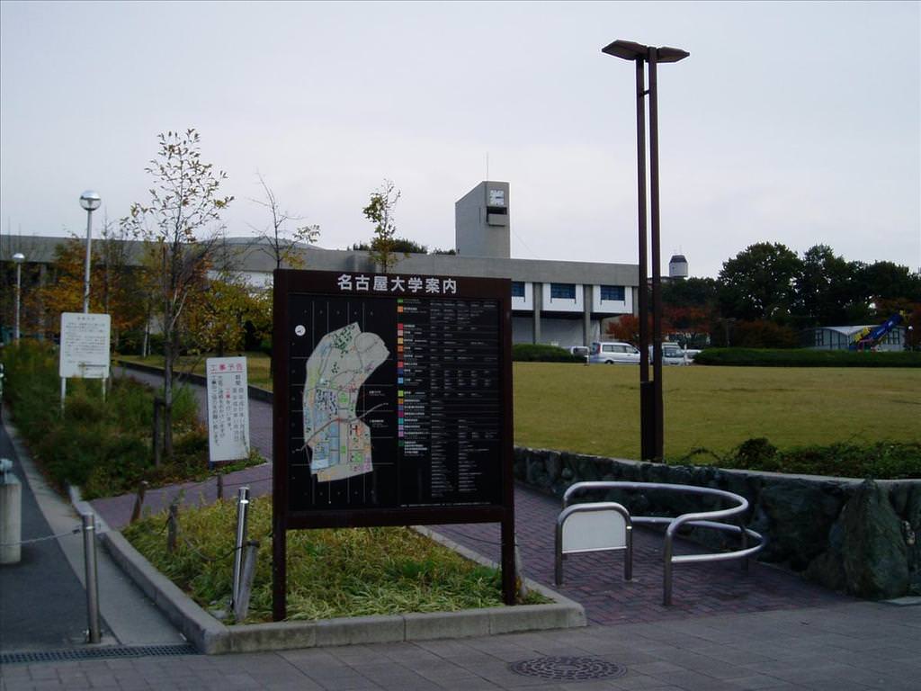 東瀛留學日記之校園篇:寫著「名古屋大學」