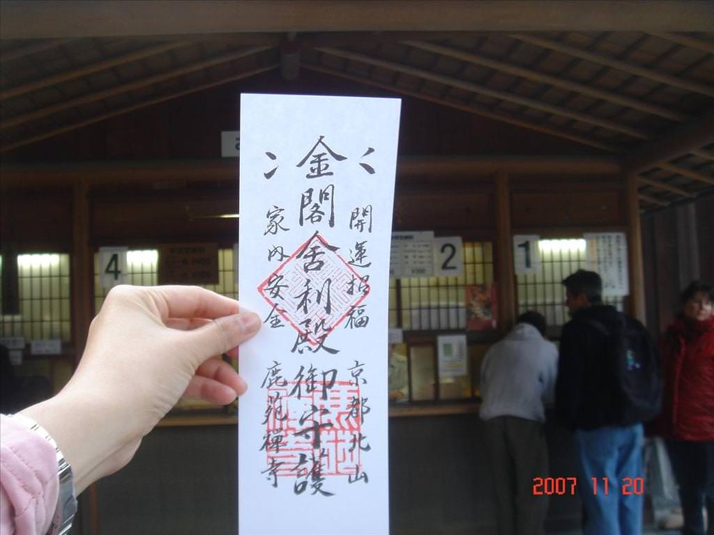 東瀛留學日記之吃喝玩樂篇(2007.11):這是入園券也是保身符
