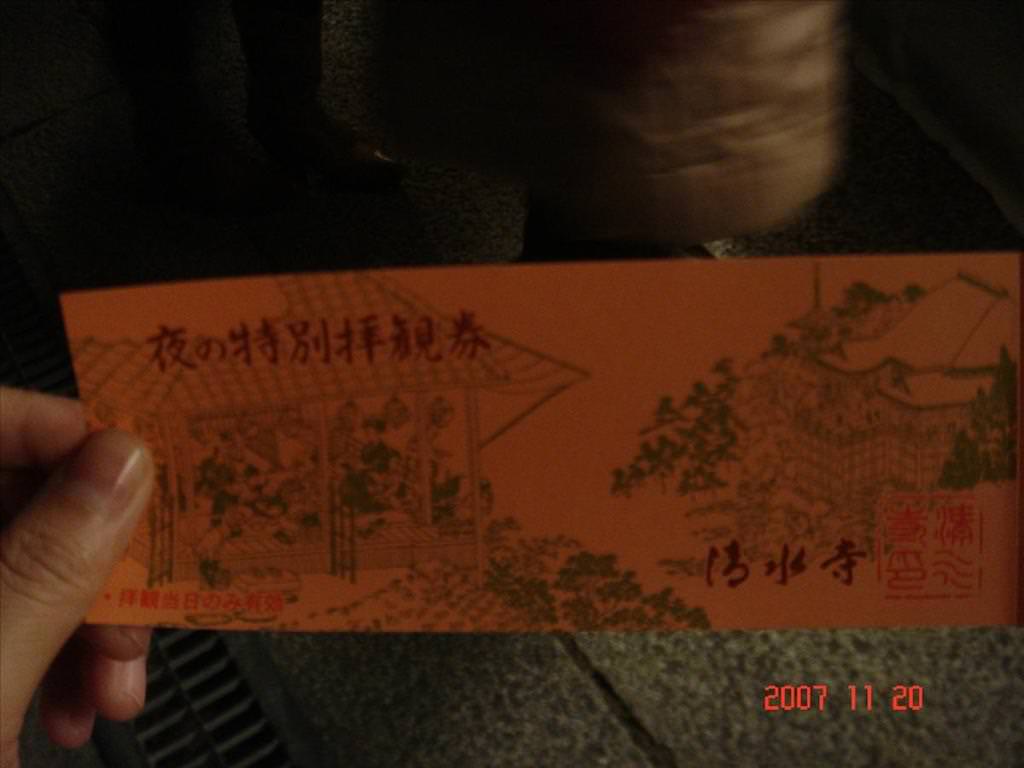 東瀛留學日記之吃喝玩樂篇(2007.11):清水寺入園券